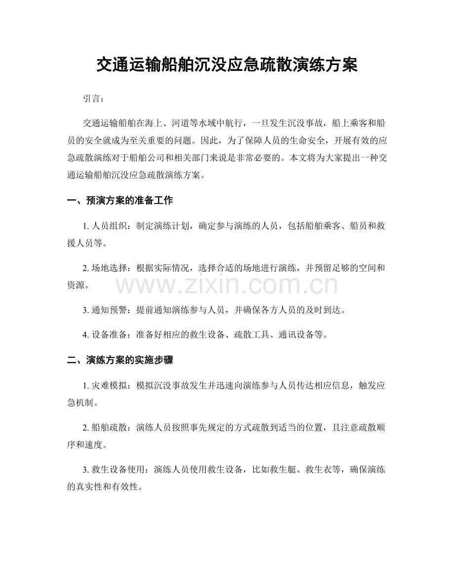 交通运输船舶沉没应急疏散演练方案.docx_第1页