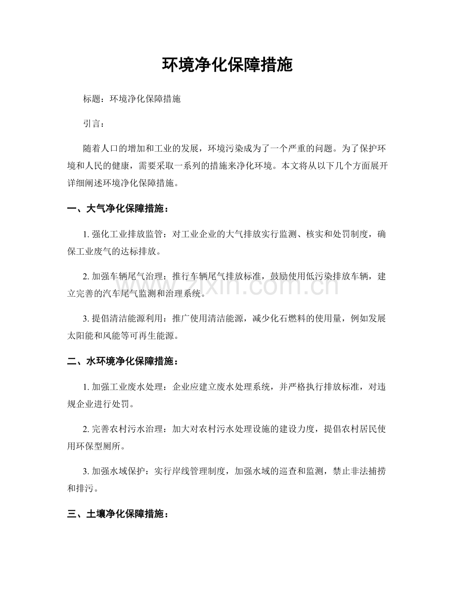 环境净化保障措施.docx_第1页