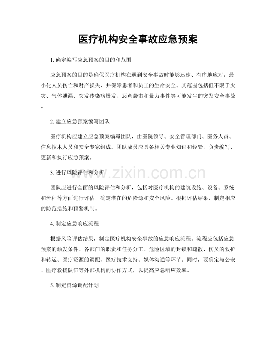 医疗机构安全事故应急预案.docx_第1页