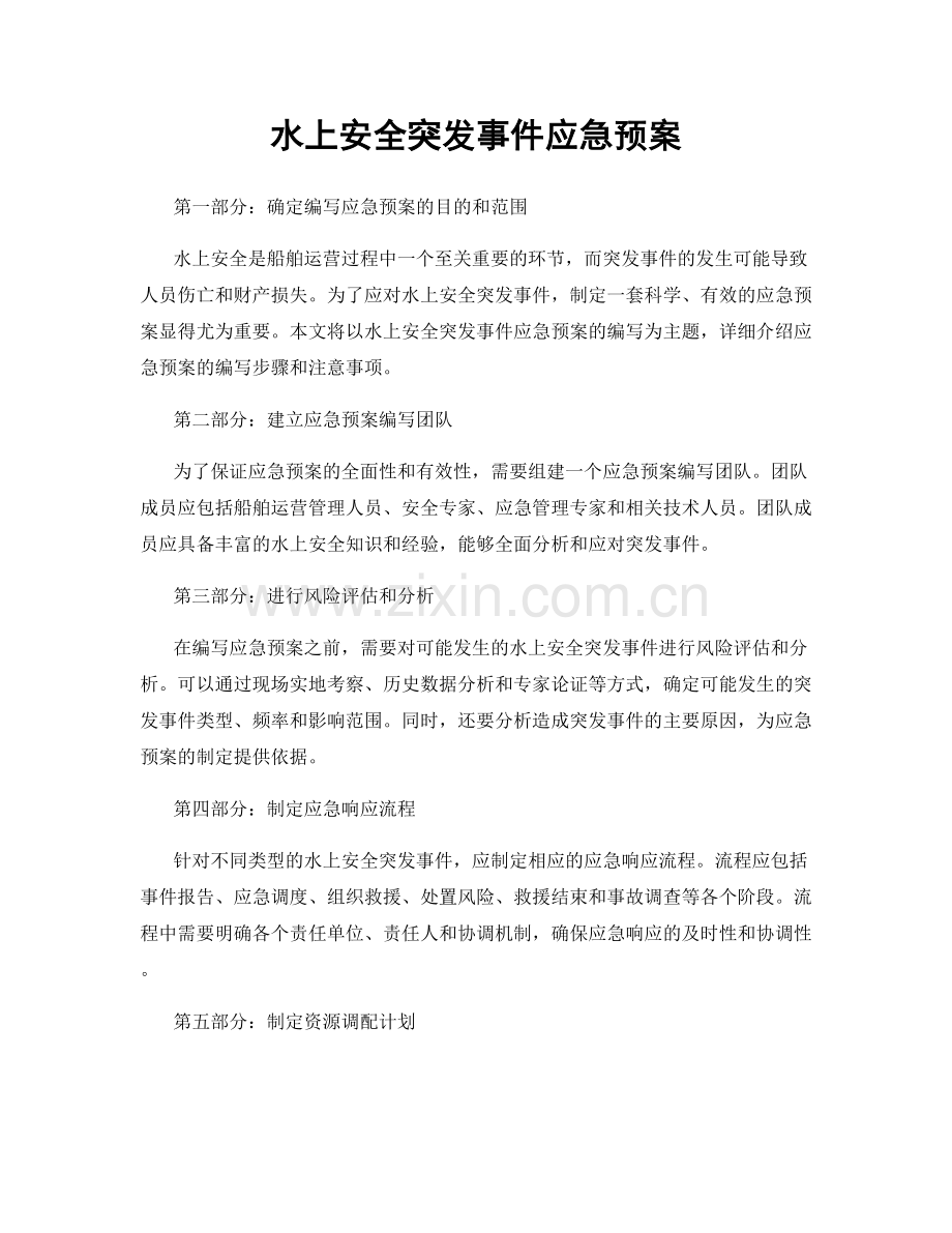 水上安全突发事件应急预案.docx_第1页