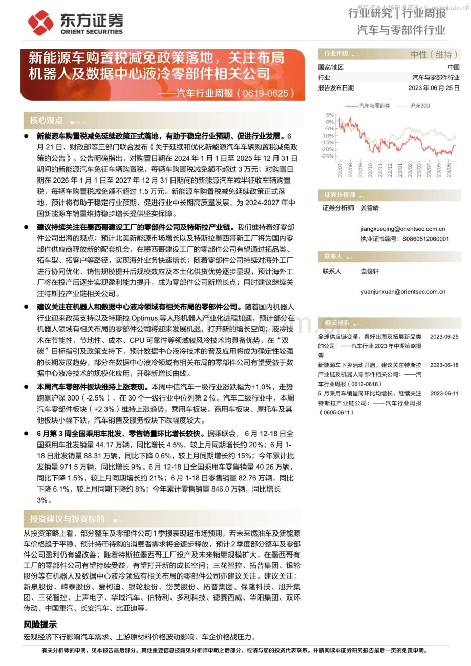 新能源车购置税减免政策落地的机器人及数据中心液冷零部件相关公司.pdf_第1页