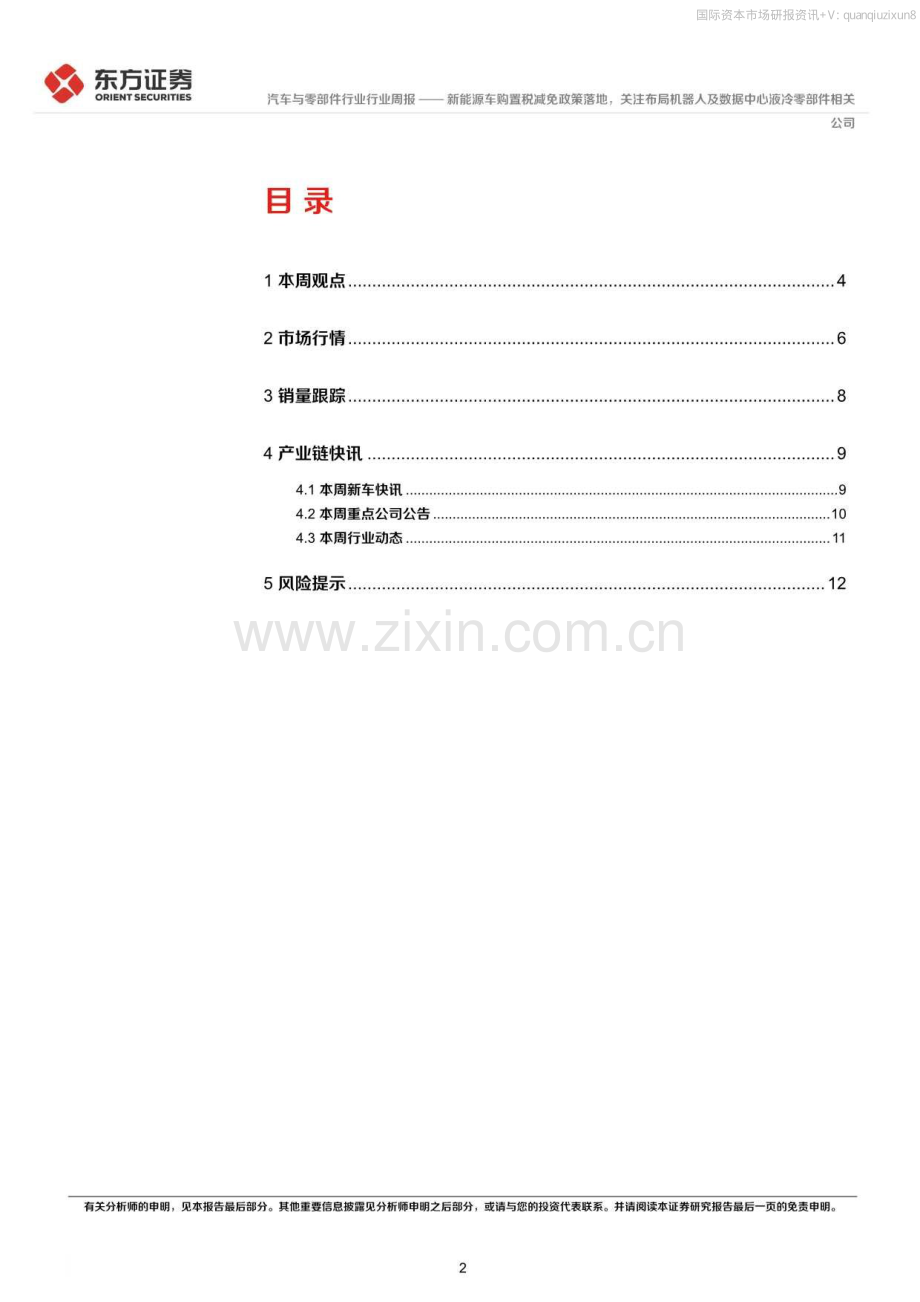 新能源车购置税减免政策落地的机器人及数据中心液冷零部件相关公司.pdf_第2页