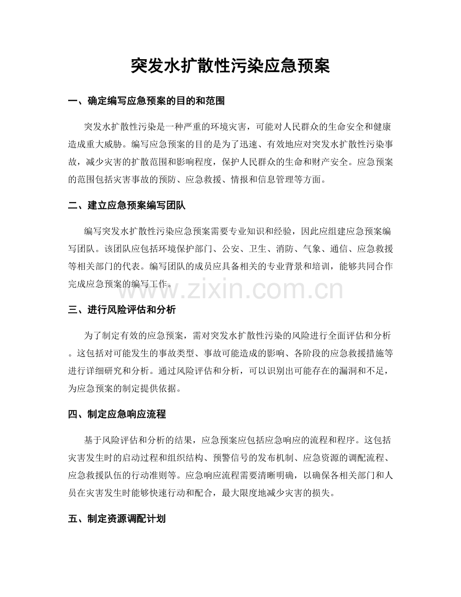 突发水扩散性污染应急预案.docx_第1页