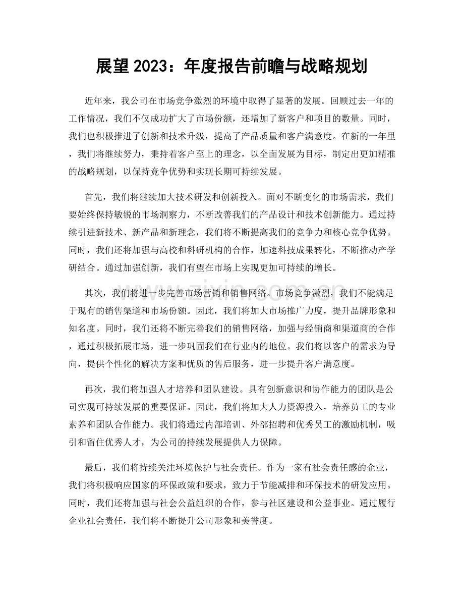 展望2023：年度报告前瞻与战略规划.docx_第1页