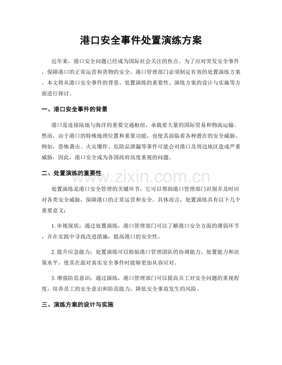 港口安全事件处置演练方案.docx_第1页