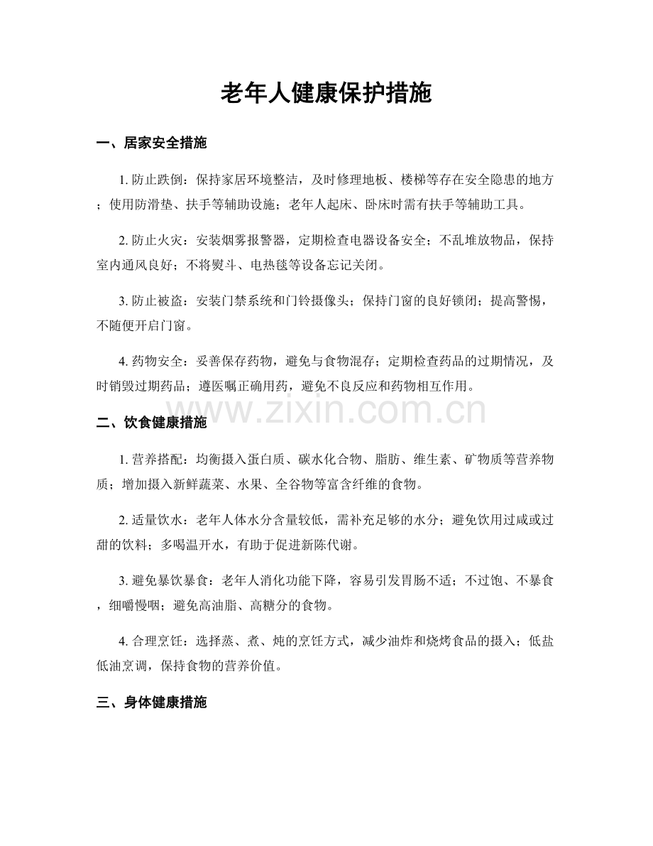 老年人健康保护措施.docx_第1页