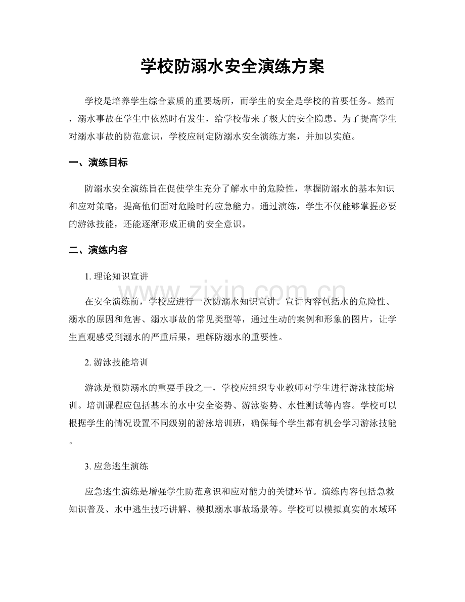 学校防溺水安全演练方案.docx_第1页