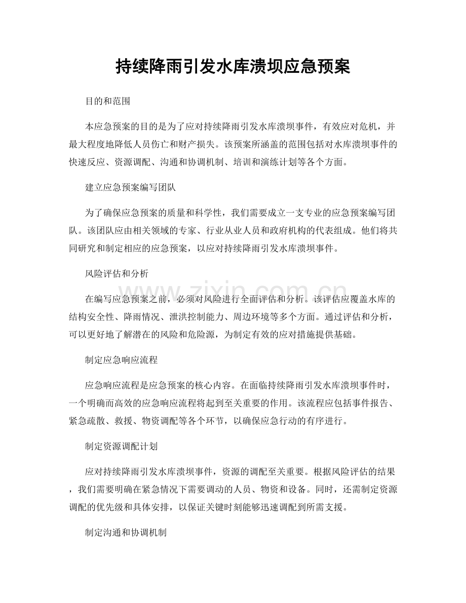 持续降雨引发水库溃坝应急预案.docx_第1页