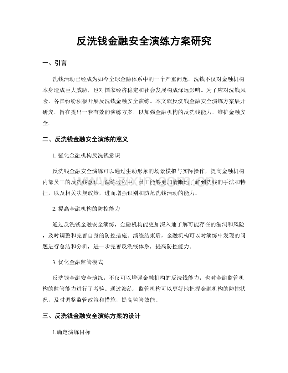 反洗钱金融安全演练方案研究.docx_第1页