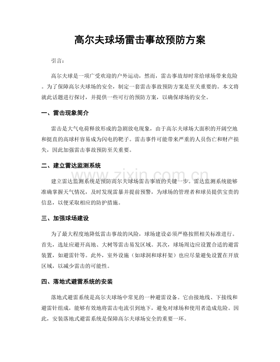 高尔夫球场雷击事故预防方案.docx_第1页