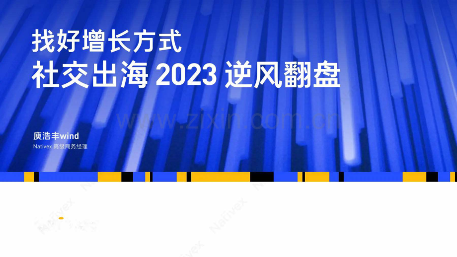 找好增长方式社交出海2023.pdf_第1页