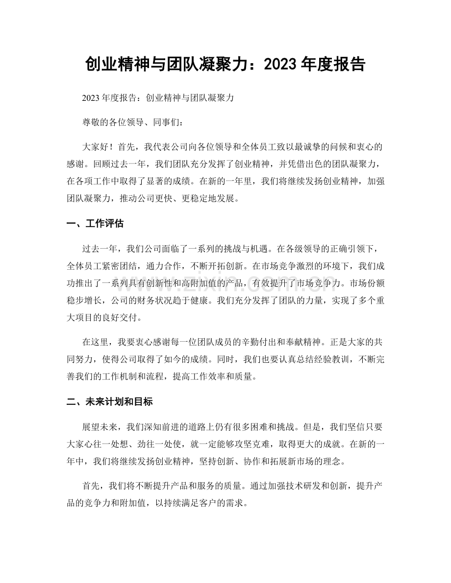 创业精神与团队凝聚力：2023年度报告.docx_第1页