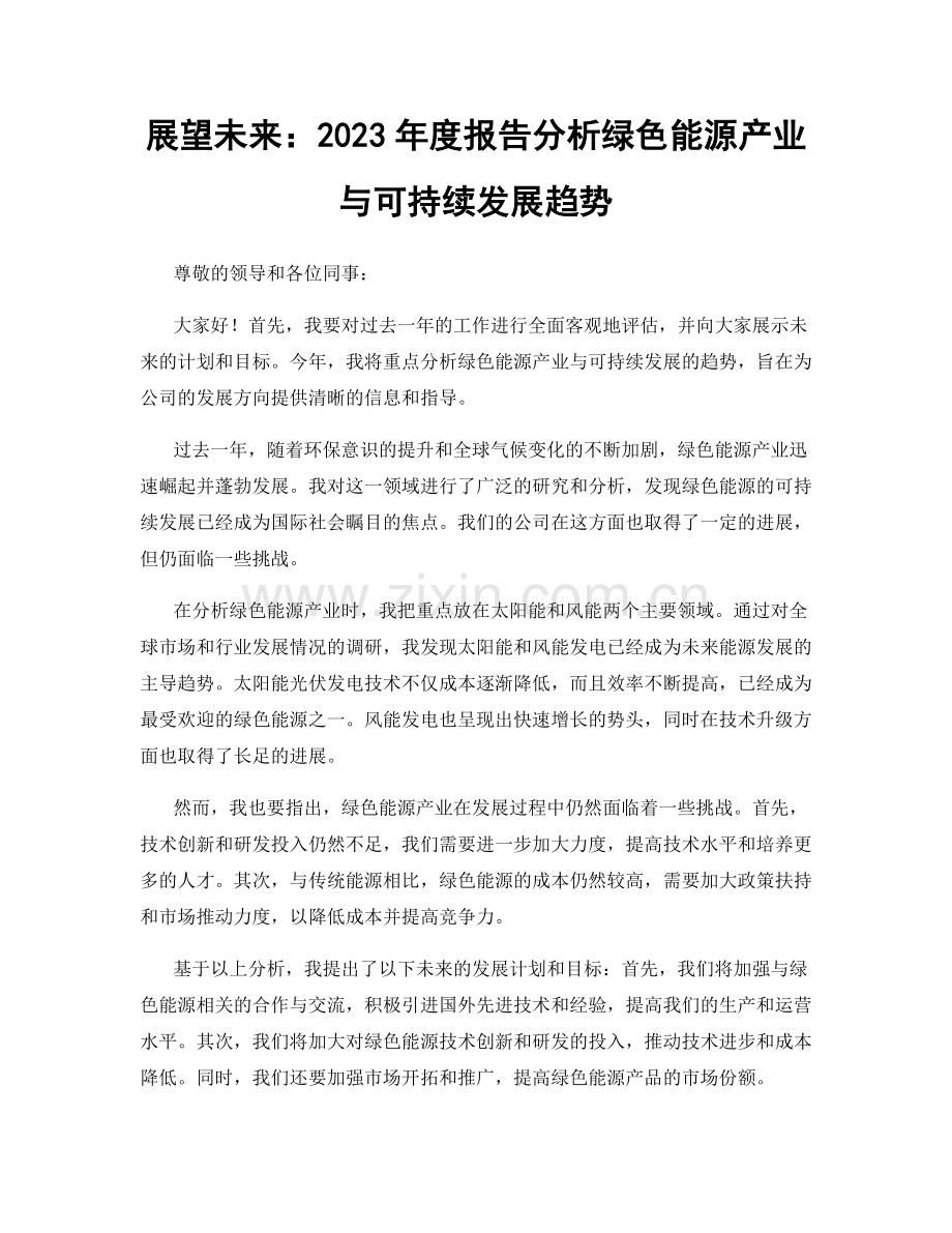 展望未来：2023年度报告分析绿色能源产业与可持续发展趋势.docx_第1页