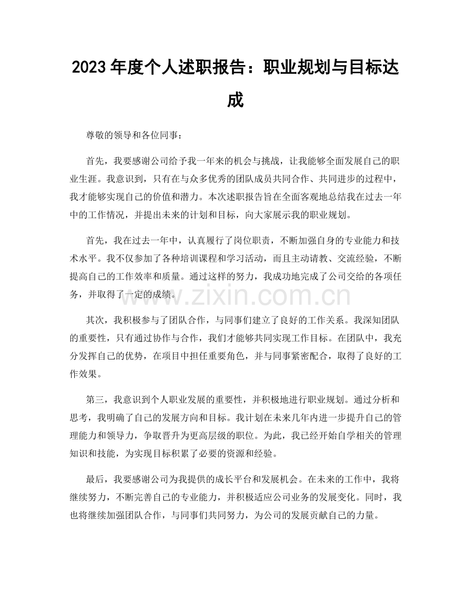 2023年度个人述职报告：职业规划与目标达成.docx_第1页