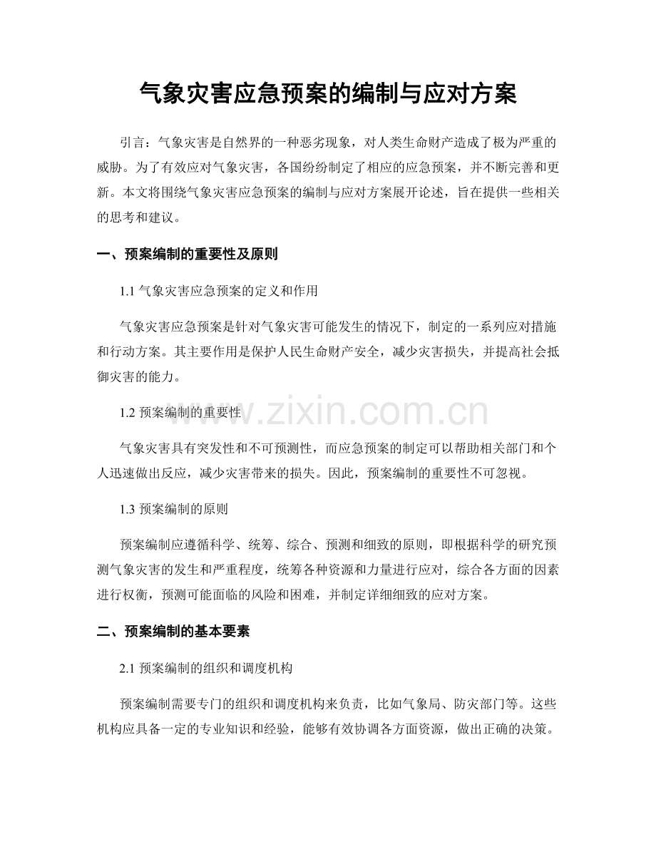 气象灾害应急预案的编制与应对方案.docx_第1页