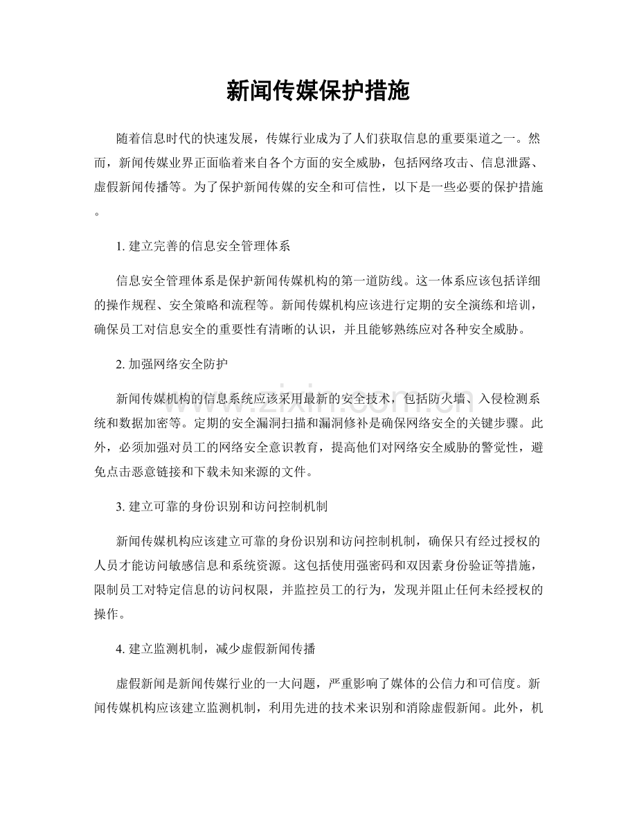 新闻传媒保护措施.docx_第1页