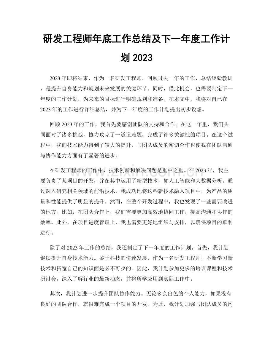 研发工程师年底工作总结及下一年度工作计划2023.docx_第1页