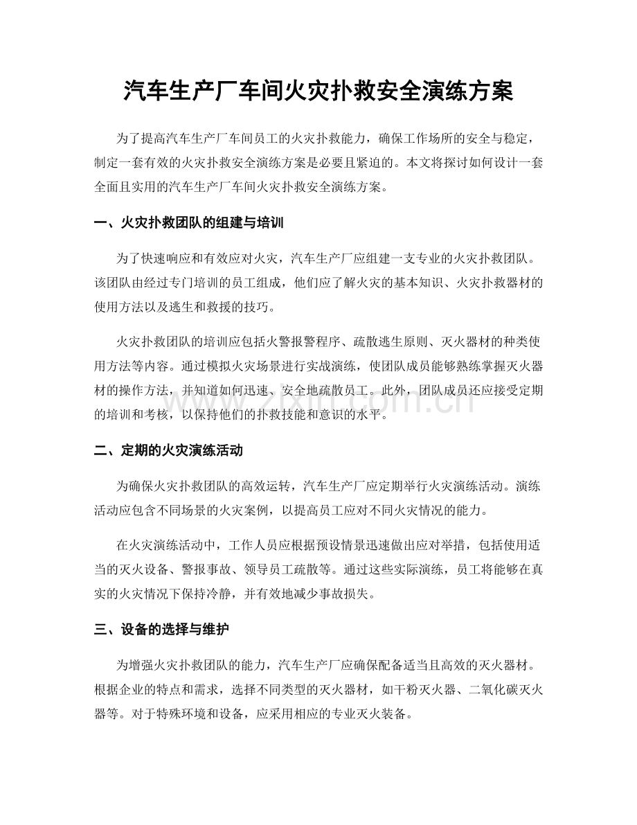 汽车生产厂车间火灾扑救安全演练方案.docx_第1页