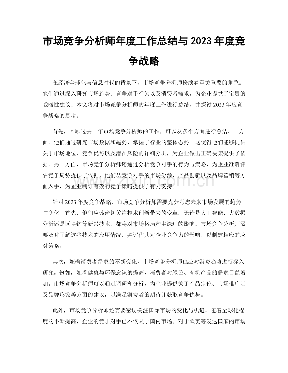 市场竞争分析师年度工作总结与2023年度竞争战略.docx_第1页