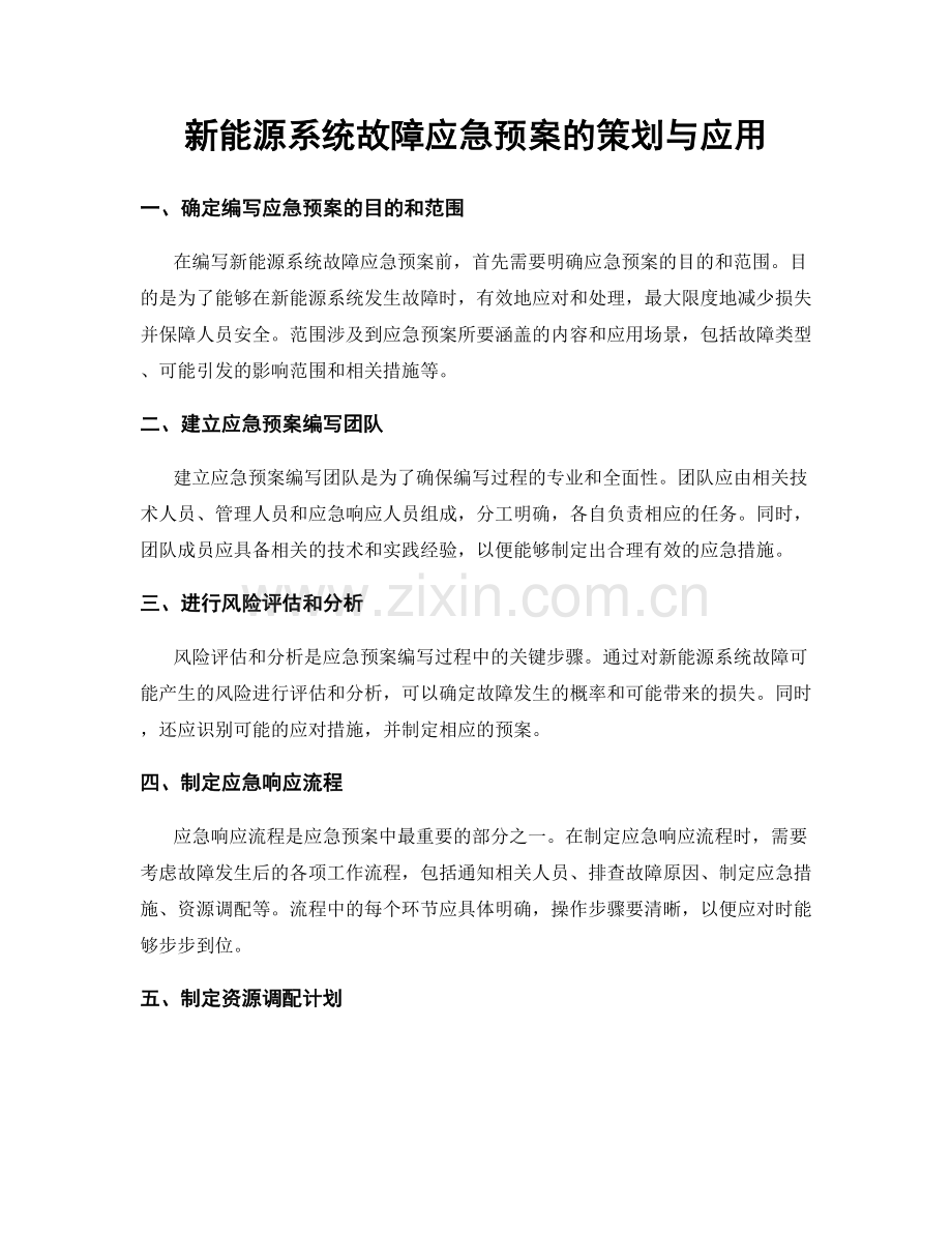 新能源系统故障应急预案的策划与应用.docx_第1页