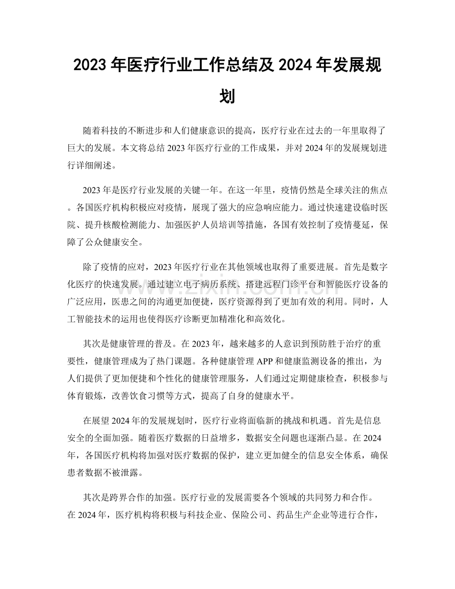 2023年医疗行业工作总结及2024年发展规划.docx_第1页