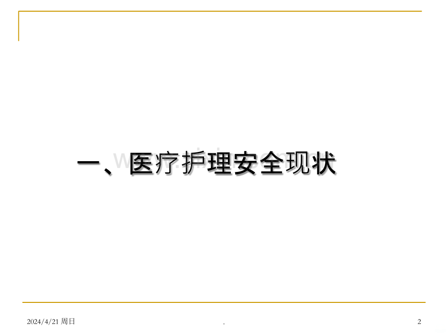 护理安全教育培训.ppt_第2页