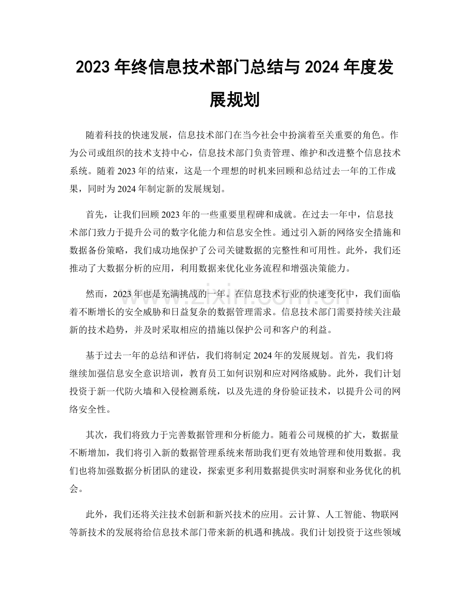 2023年终信息技术部门总结与2024年度发展规划.docx_第1页