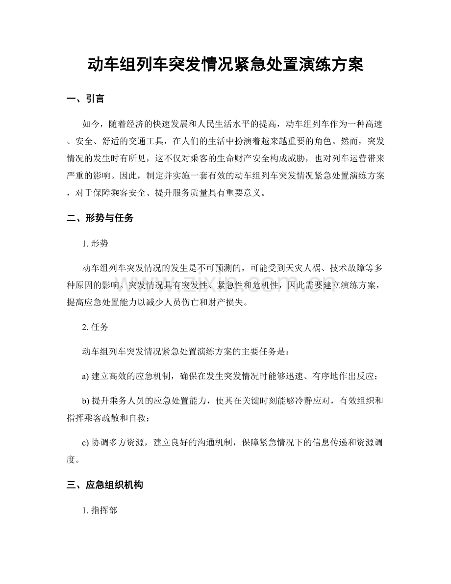 动车组列车突发情况紧急处置演练方案.docx_第1页