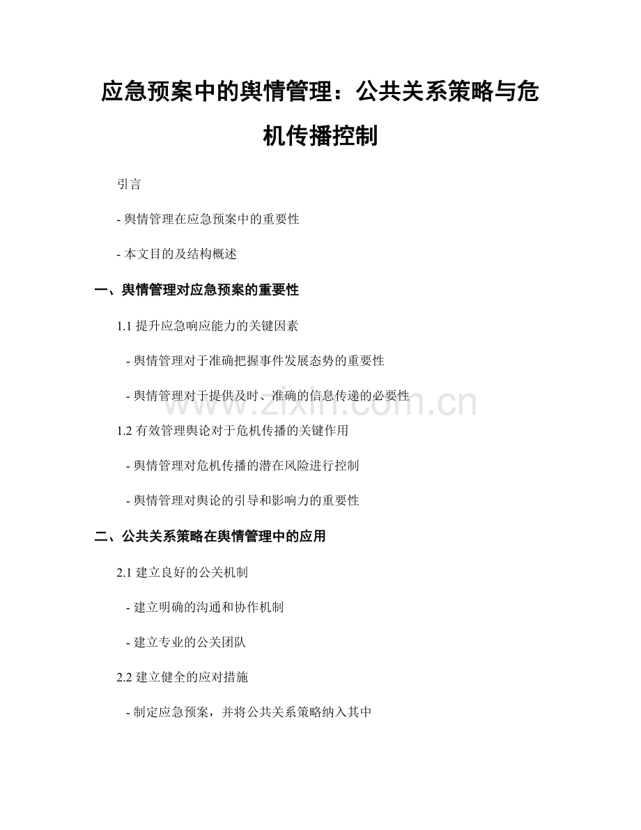 应急预案中的舆情管理：公共关系策略与危机传播控制.docx_第1页