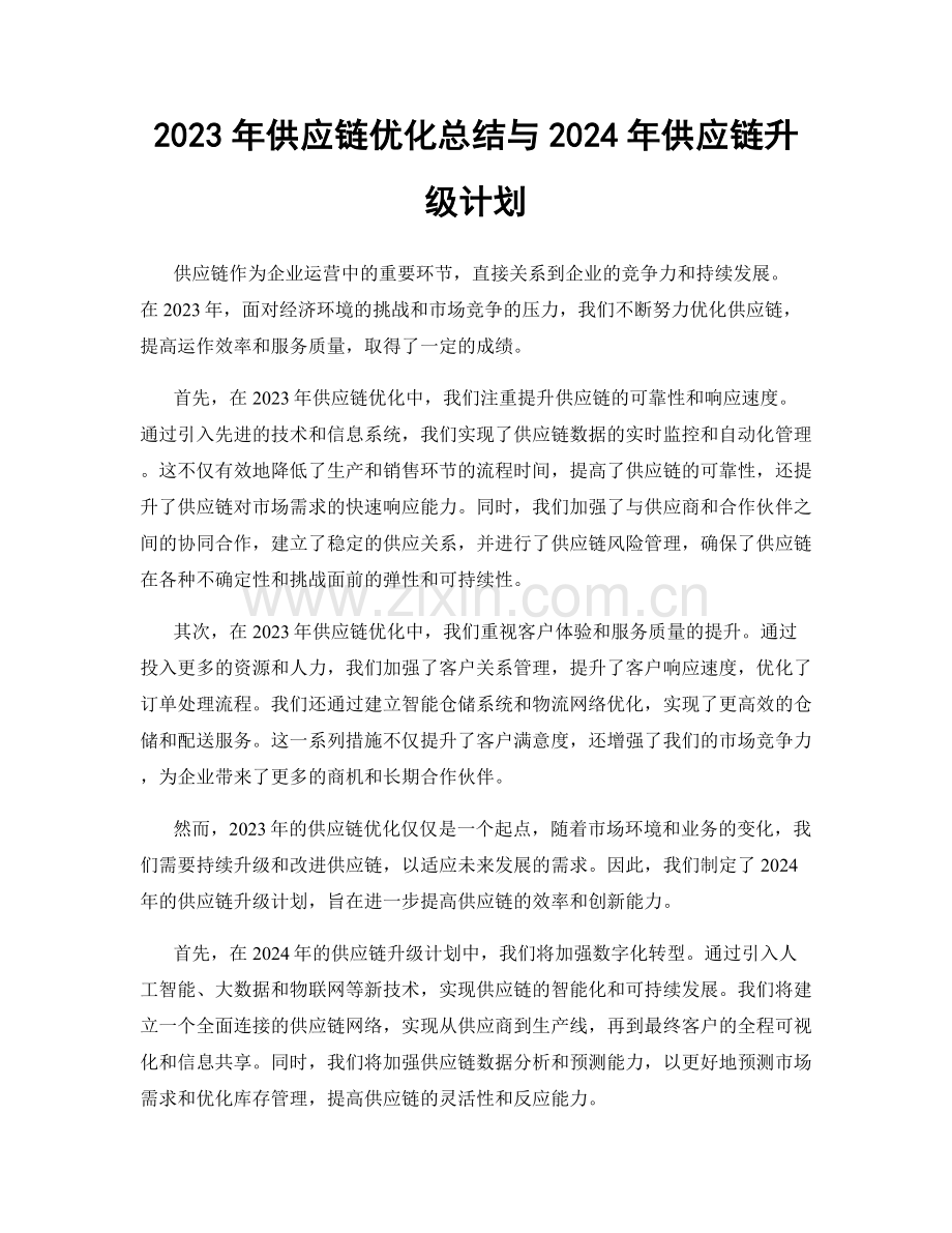 2023年供应链优化总结与2024年供应链升级计划.docx_第1页