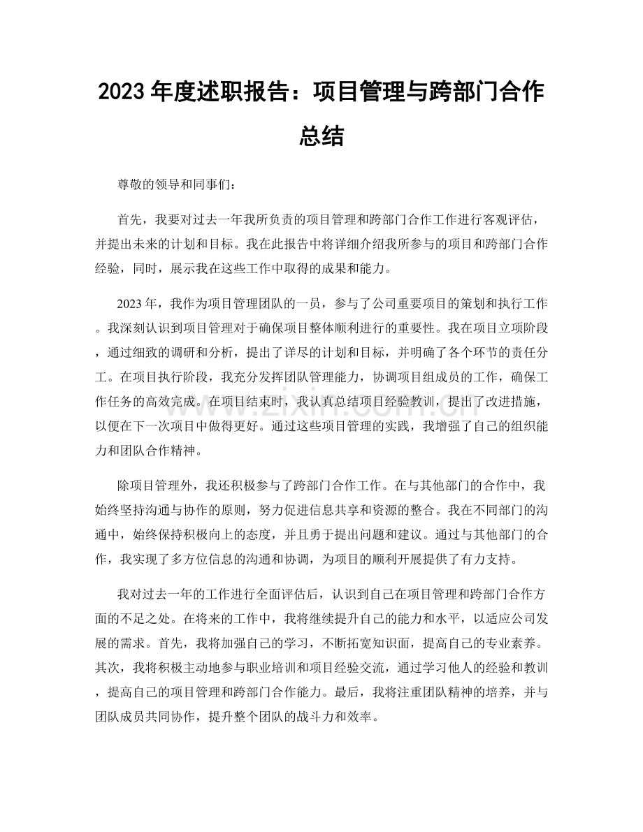 2023年度述职报告：项目管理与跨部门合作总结.docx_第1页