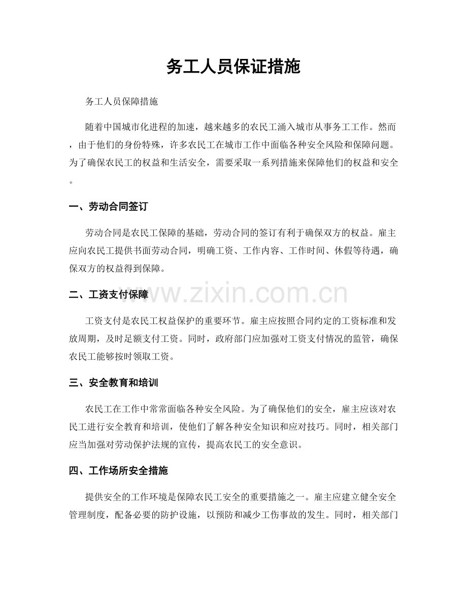 务工人员保证措施.docx_第1页