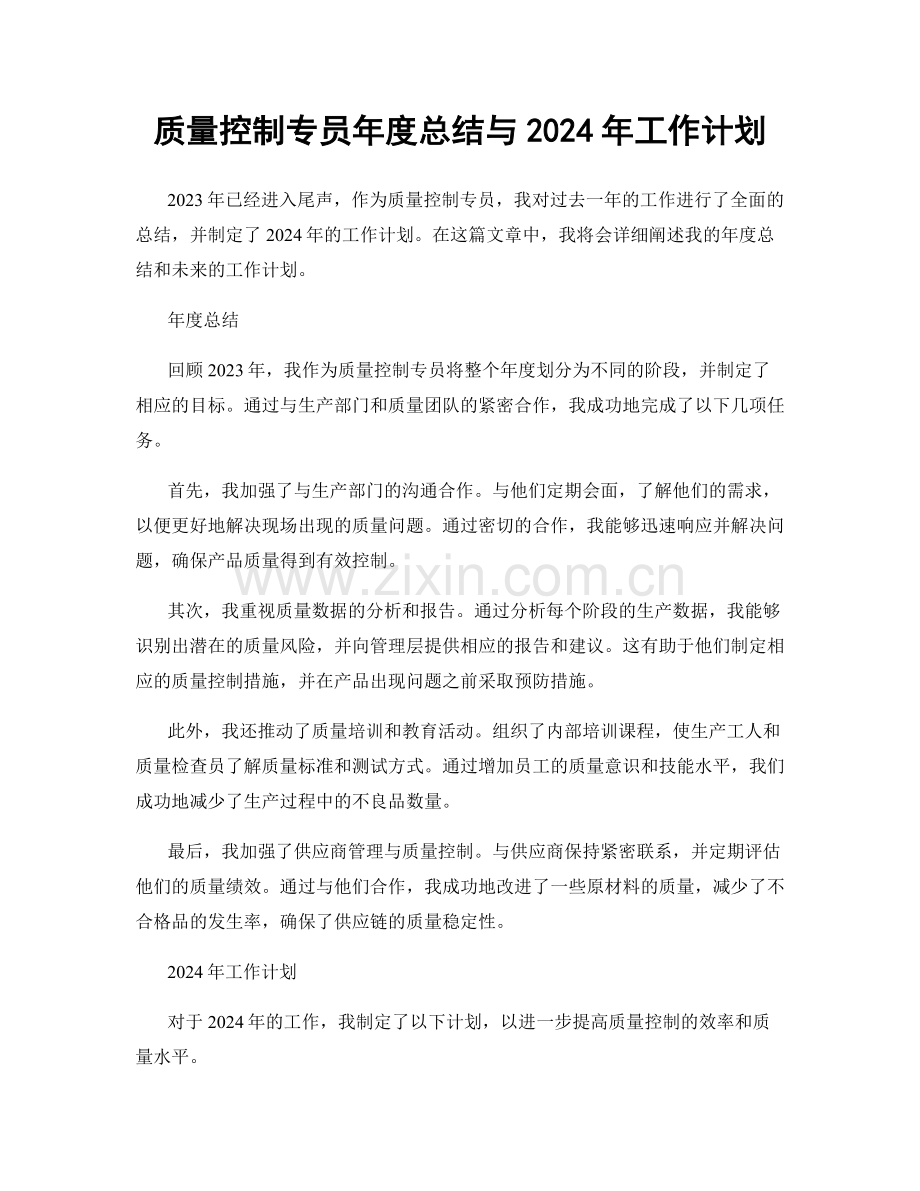 质量控制专员年度总结与2024年工作计划.docx_第1页