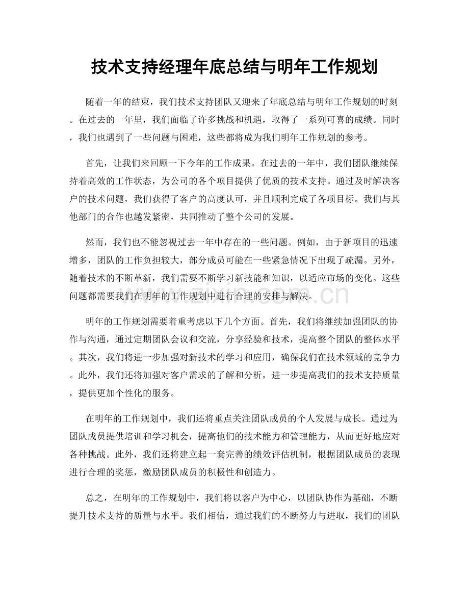 技术支持经理年底总结与明年工作规划.docx_第1页