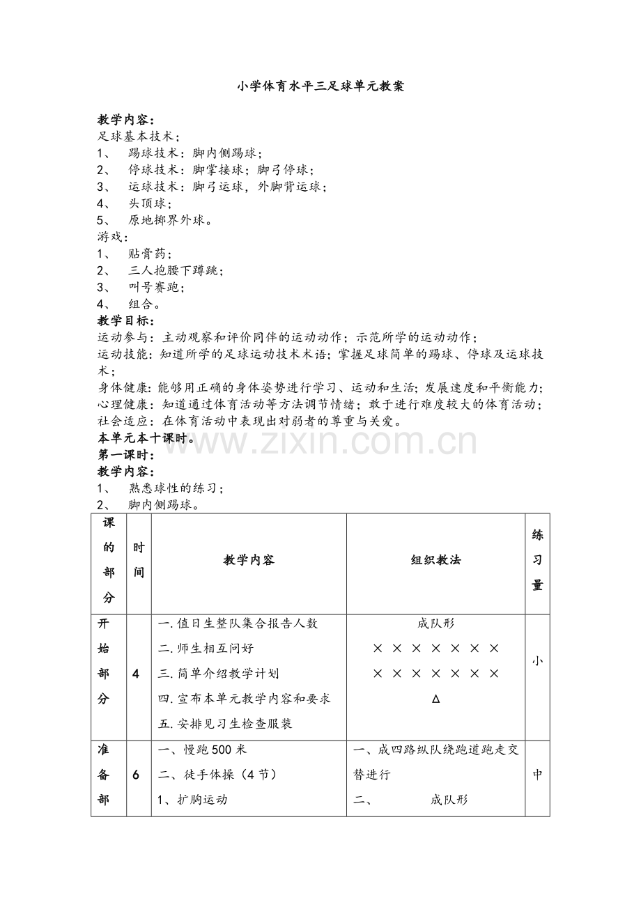 小学体育水平三足球单元教案.doc_第1页