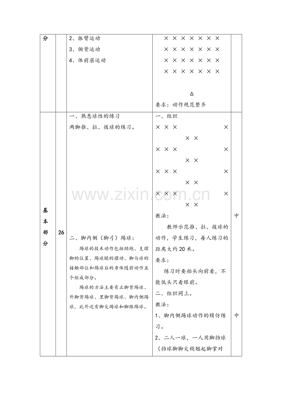 小学体育水平三足球单元教案.doc_第2页