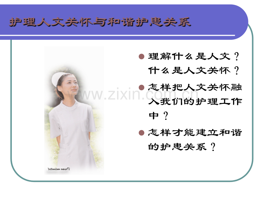 护理人文关怀与和谐护患关系.ppt_第1页