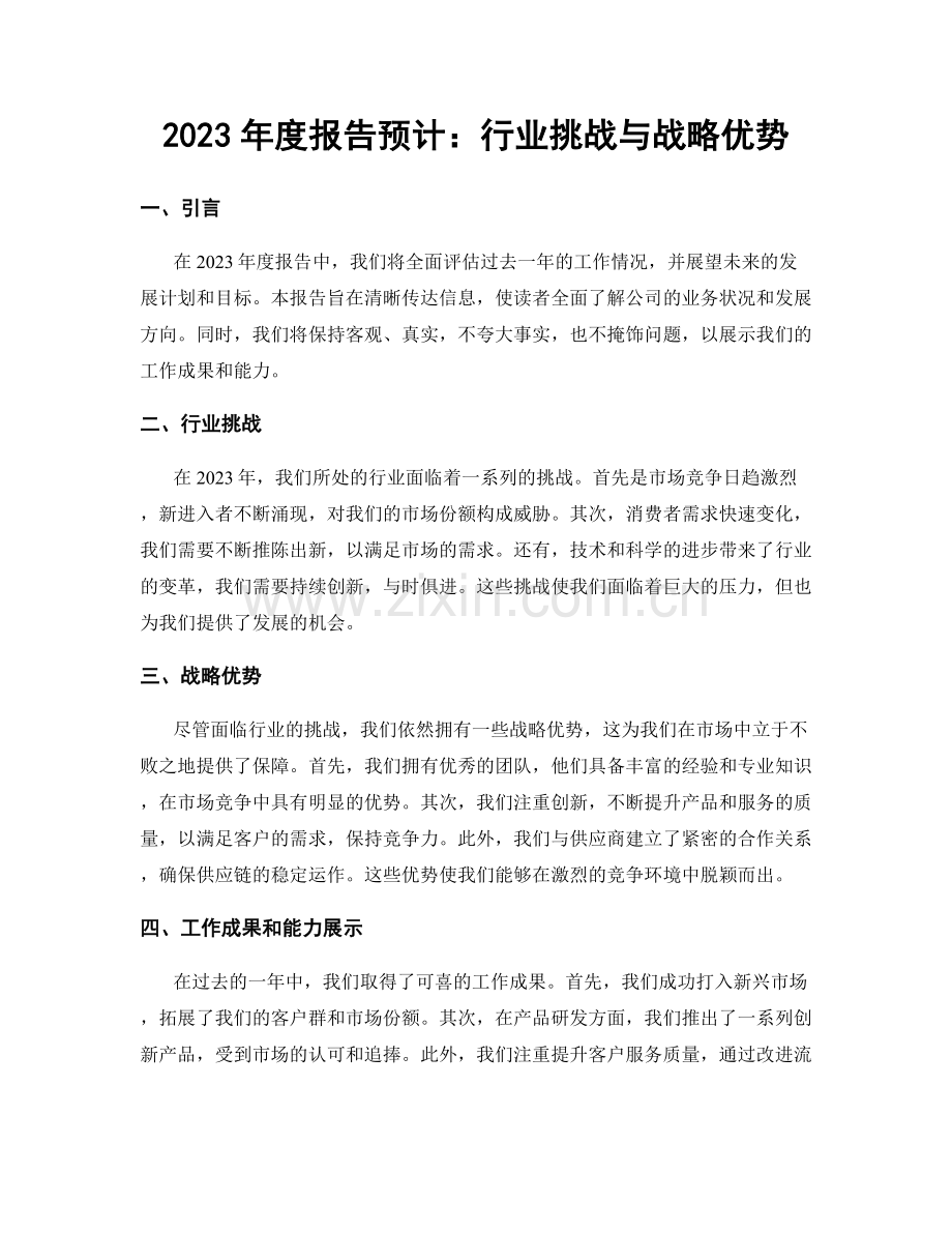 2023年度报告预计：行业挑战与战略优势.docx_第1页