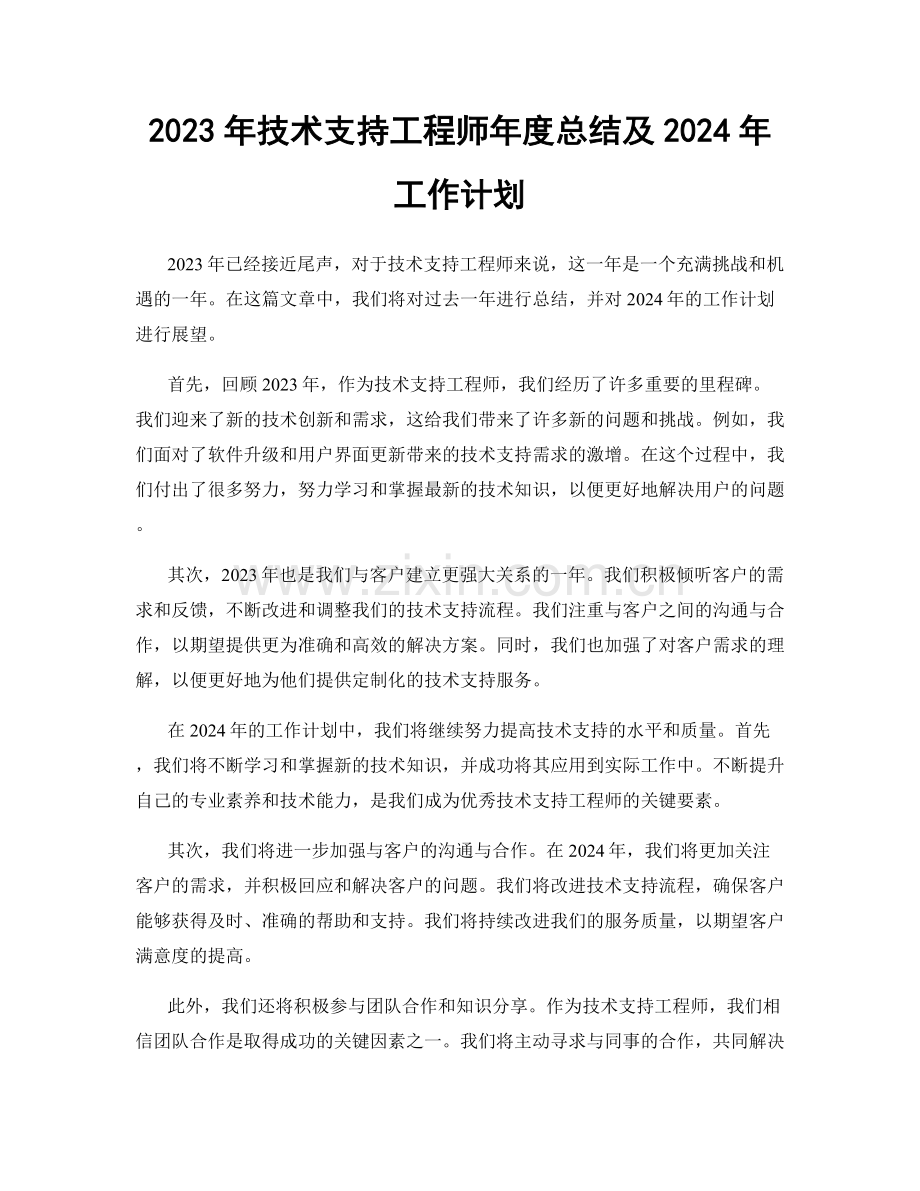 2023年技术支持工程师年度总结及2024年工作计划.docx_第1页