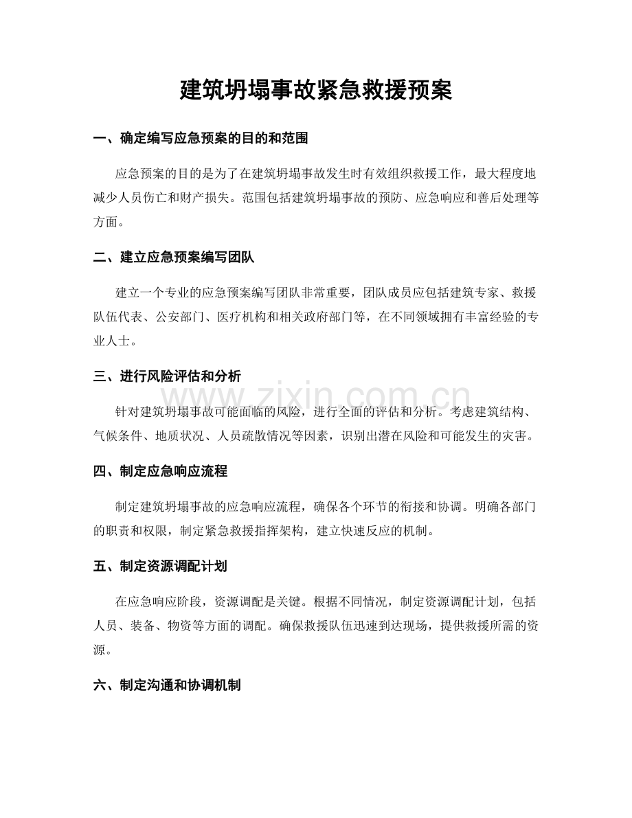 建筑坍塌事故紧急救援预案.docx_第1页