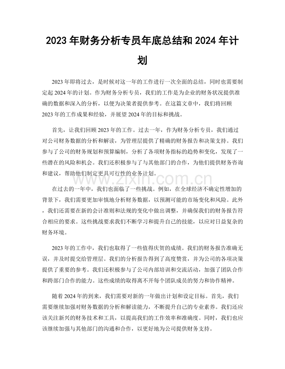 2023年财务分析专员年底总结和2024年计划.docx_第1页