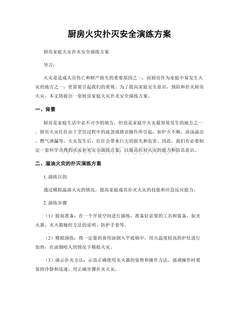 厨房火灾扑灭安全演练方案.docx_第1页