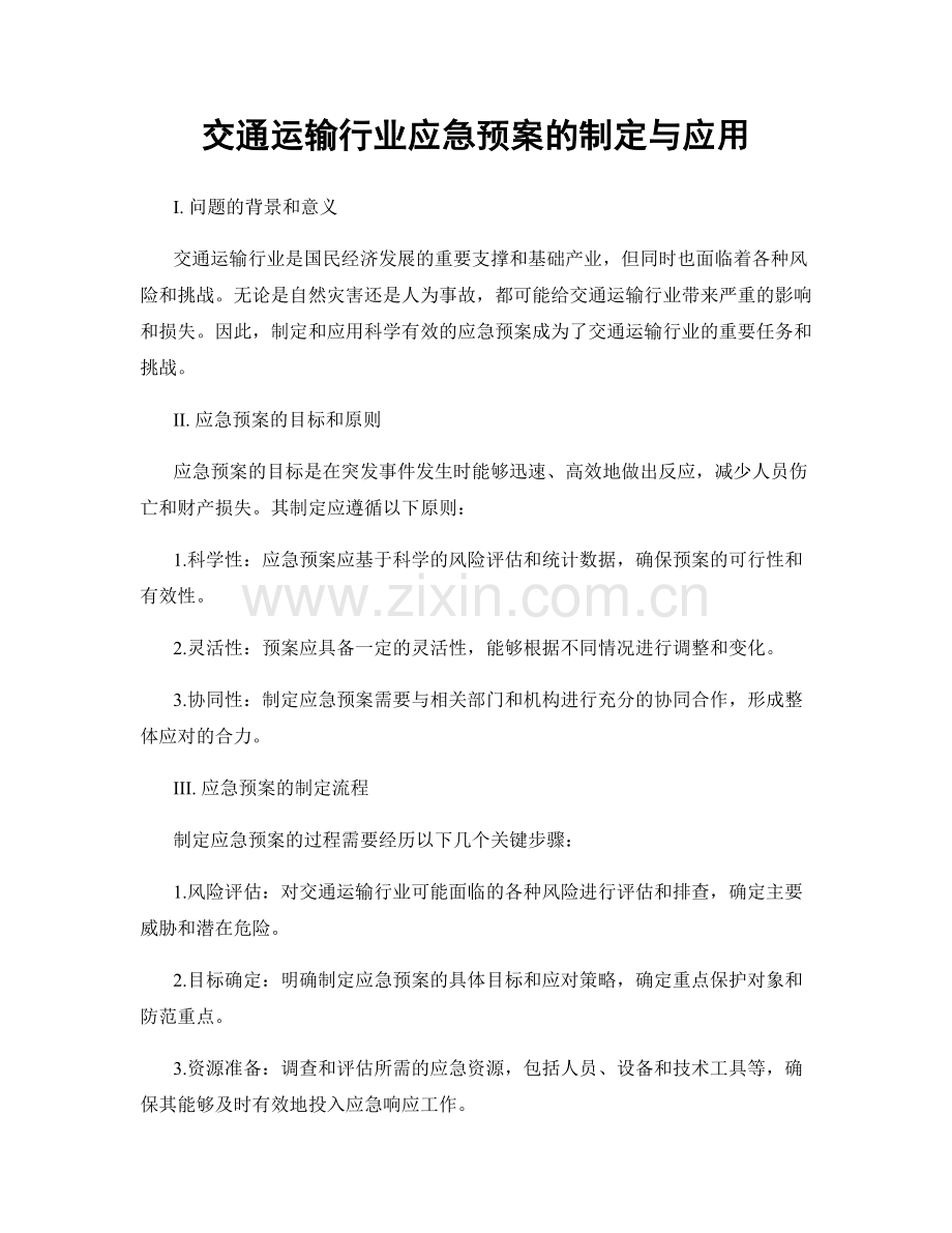 交通运输行业应急预案的制定与应用.docx_第1页