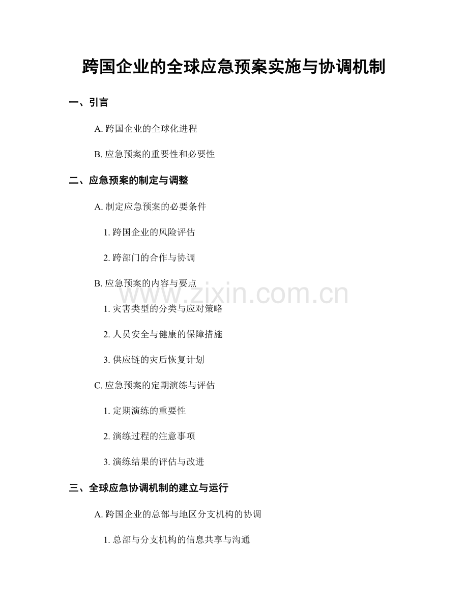 跨国企业的全球应急预案实施与协调机制.docx_第1页