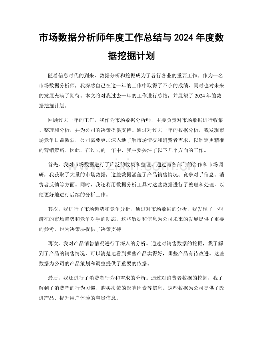 市场数据分析师年度工作总结与2024年度数据挖掘计划.docx_第1页