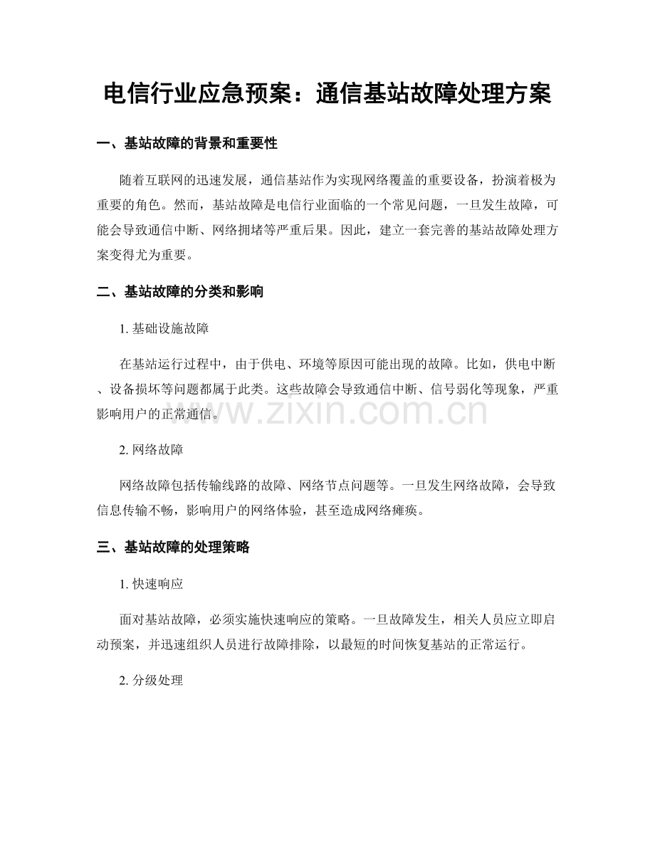 电信行业应急预案：通信基站故障处理方案.docx_第1页