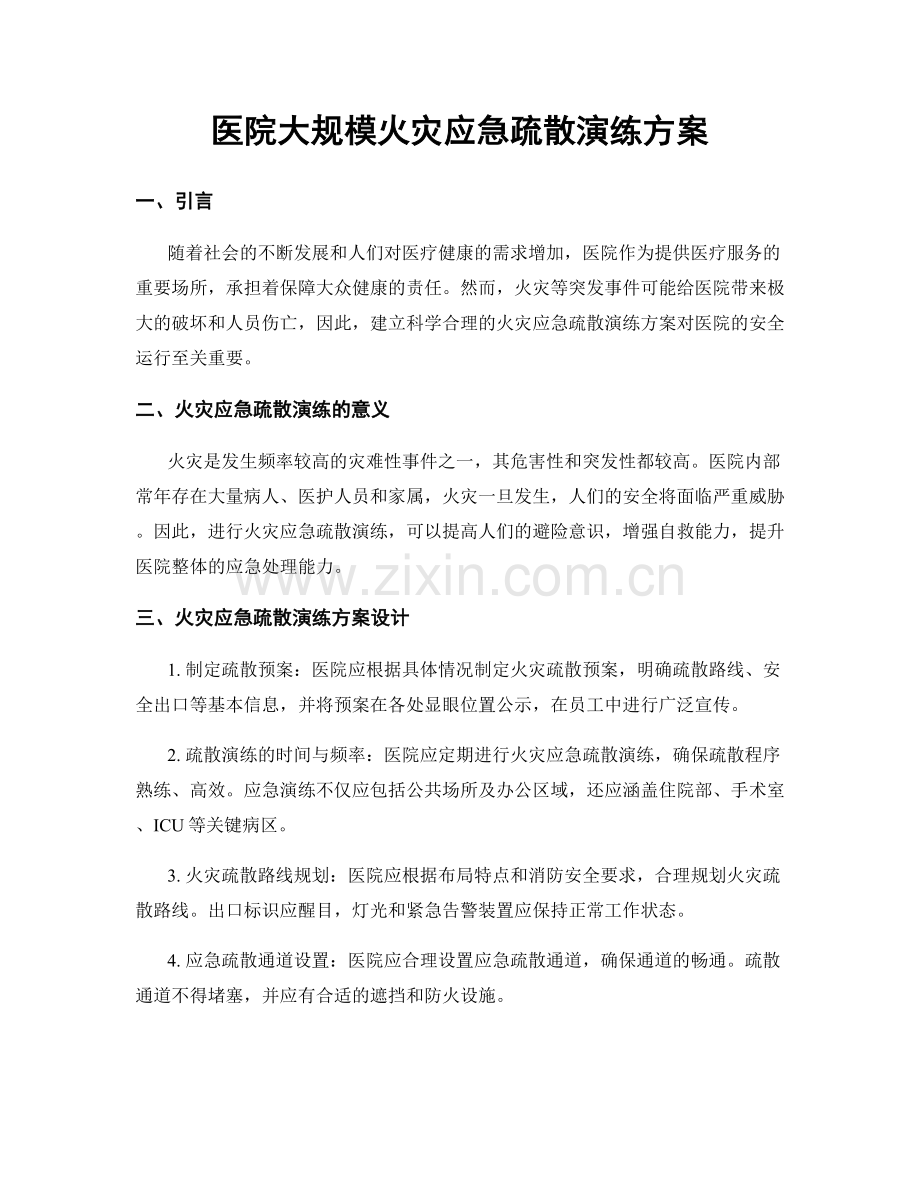 医院大规模火灾应急疏散演练方案.docx_第1页