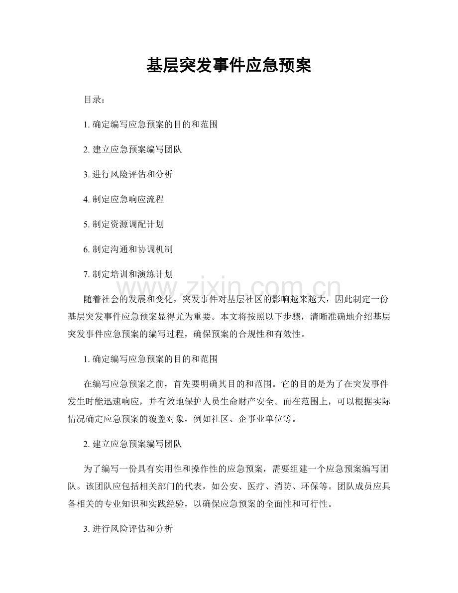 基层突发事件应急预案.docx_第1页