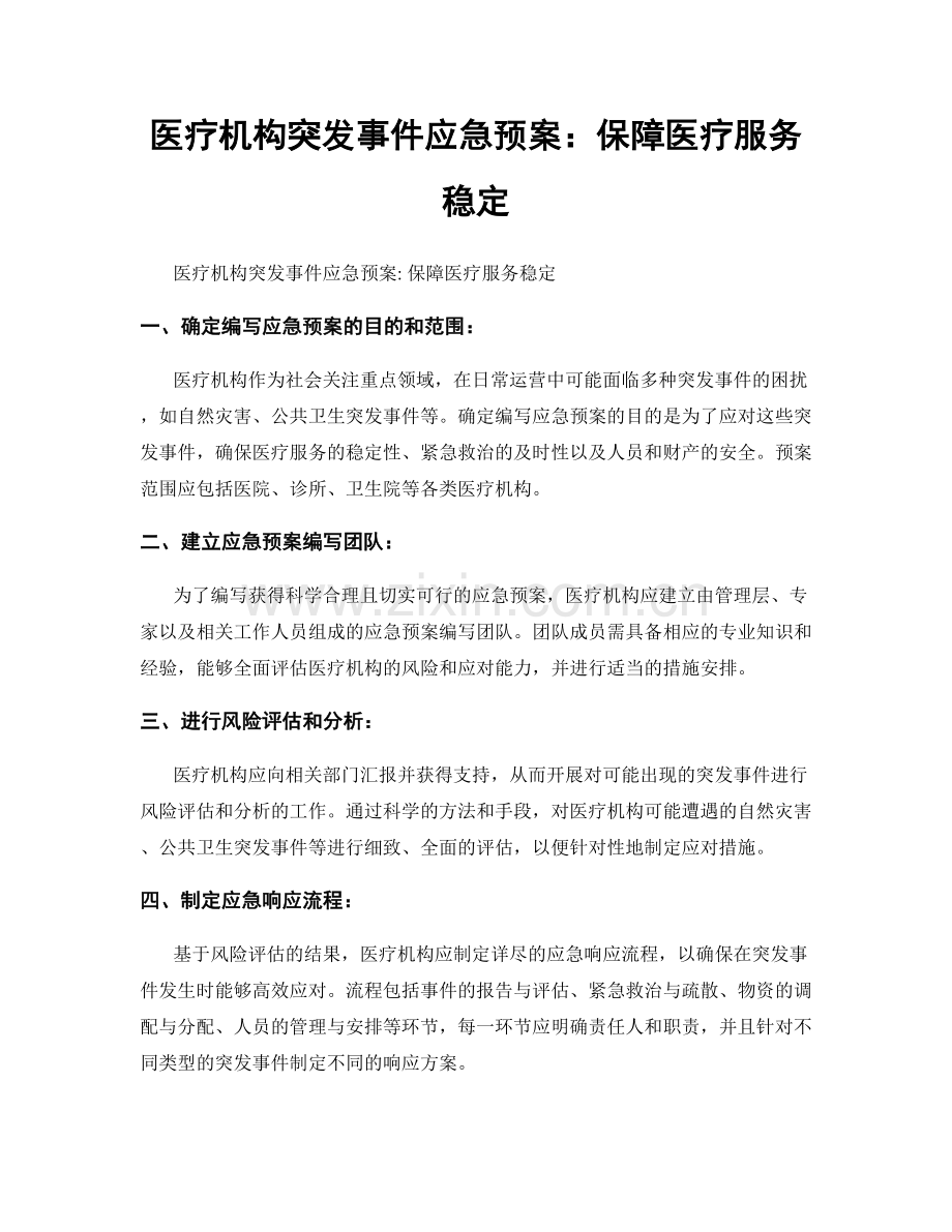 医疗机构突发事件应急预案：保障医疗服务稳定.docx_第1页