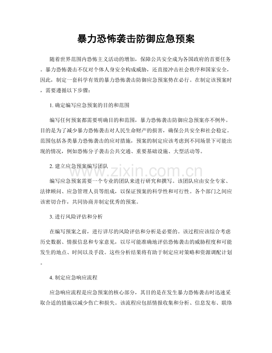 暴力恐怖袭击防御应急预案.docx_第1页